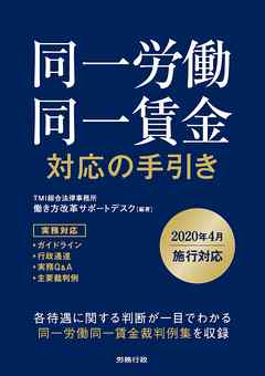 同一労働同一賃金　対応の手引き