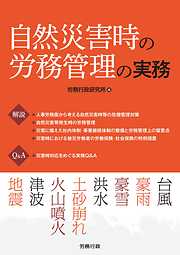 自然災害時の労務管理の実務