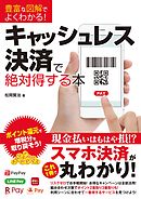 豊富な図解でよくわかる！キャッシュレス決済で絶対得する本