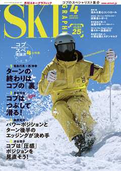 スキーグラフィックNo.535 - スキーグラフィック編集部 - 雑誌・無料試し読みなら、電子書籍・コミックストア ブックライブ