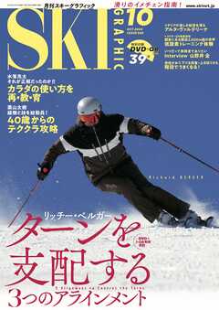 スキーグラフィックNo.540 - スキーグラフィック編集部 - 雑誌・無料試し読みなら、電子書籍・コミックストア ブックライブ