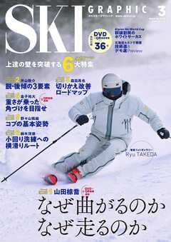 スキーグラフィックNo.545（最新号） - スキーグラフィック編集部 - 雑誌・無料試し読みなら、電子書籍・コミックストア ブックライブ