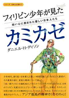 フィリピン少年が見たカミカゼ―幼い心に刻まれた優しい日本人たち（シリーズ日本人の誇り ７)
