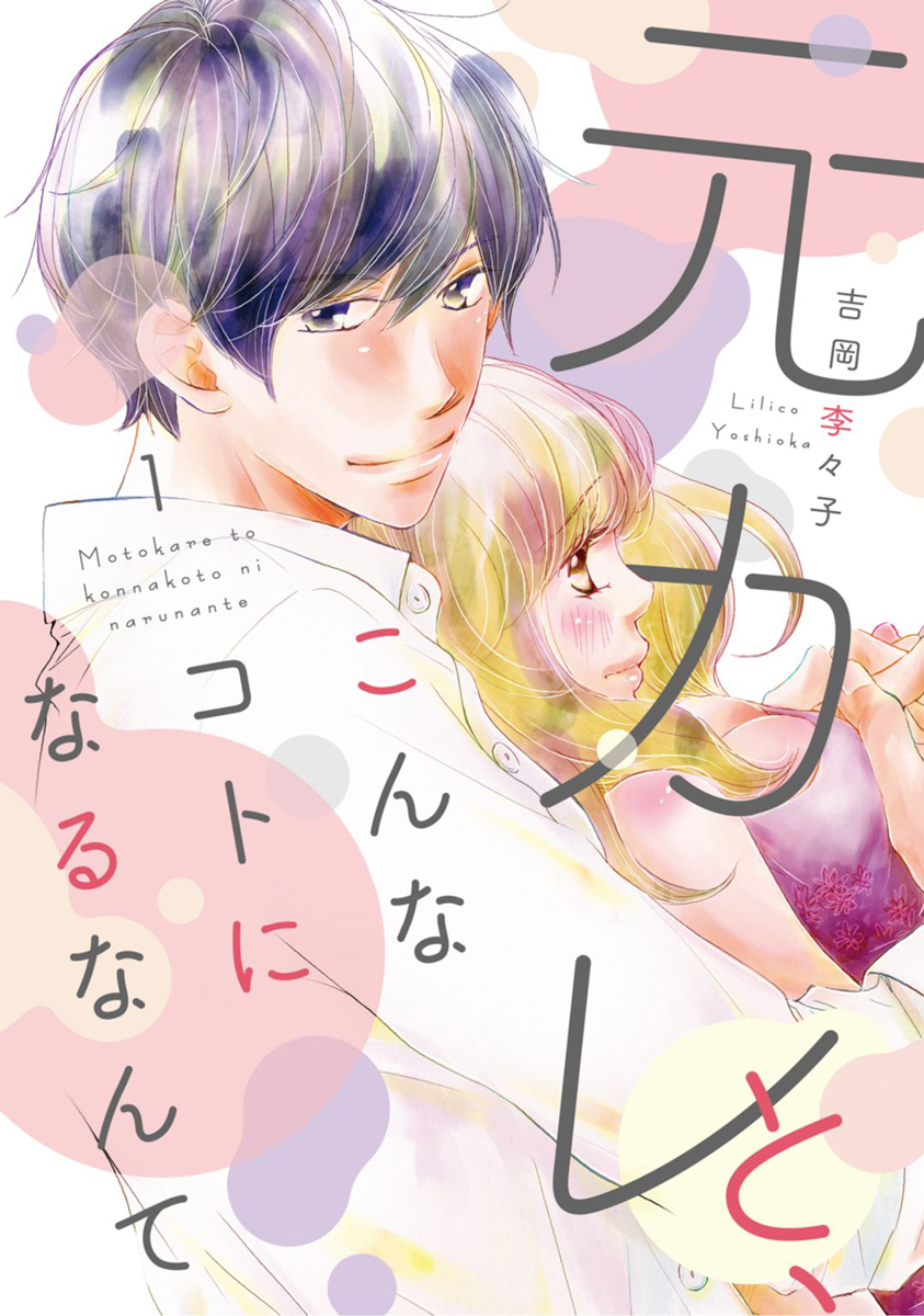 元カレと、こんなコトになるなんて【単行本版】 1巻 - 吉岡李々子 - 女性マンガ・無料試し読みなら、電子書籍・コミックストア ブックライブ