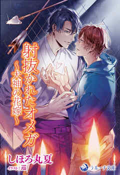 射抜かれたオメガ～犬神の花嫁～