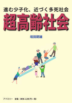 超高齢社会　―進む少子化、近づく多死社会― 2011/04/20