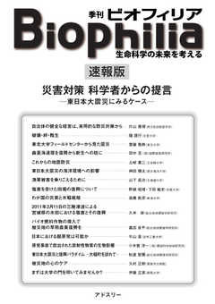 Biophilia 速報版　災害対策 科学者からの提言―東日本大震災にみるケース― 2011/05/12
