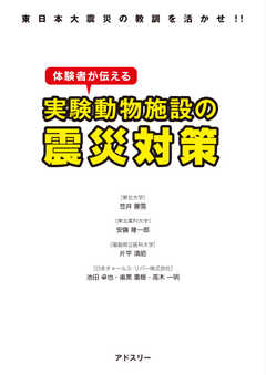 東日本大震災の教訓を活かせ！！体験者が伝える実験動物施設の震災対策 2011/10/20