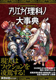 アリエナイ理科ノ大事典 改訂版 薬理凶室 漫画 無料試し読みなら 電子書籍ストア ブックライブ