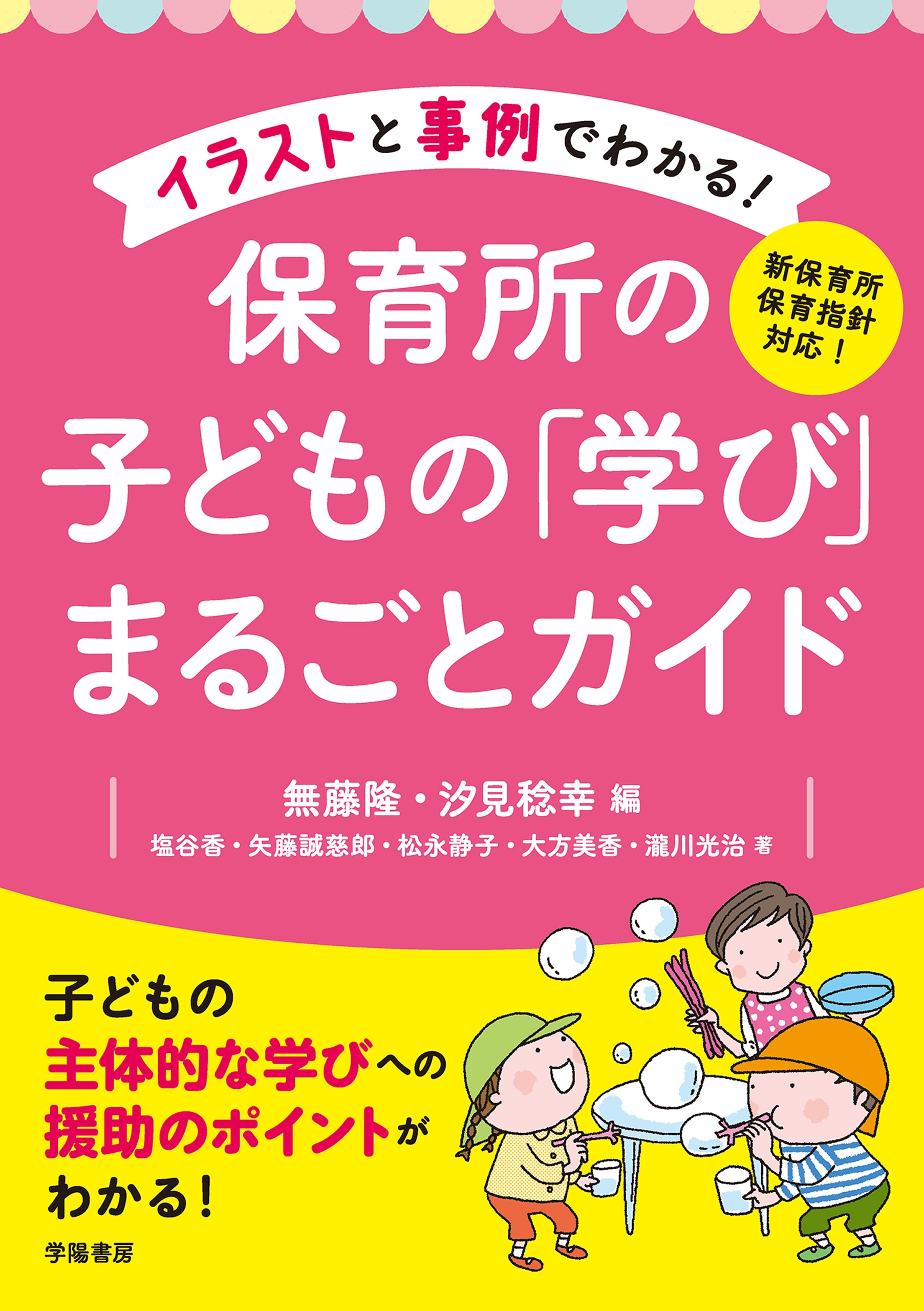 新保育所保育指針対応 イラストと事例でわかる 保育所の子どもの 学び まるごとガイド 漫画 無料試し読みなら 電子書籍ストア ブックライブ