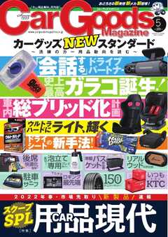 Car Goods Magazine 2022年5月号
