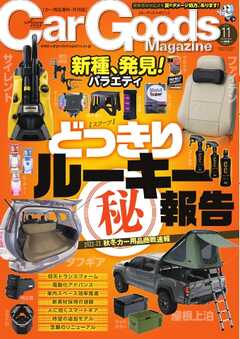 Car Goods Magazine 2022年11月号 -  - 雑誌・無料試し読みなら、電子書籍・コミックストア ブックライブ