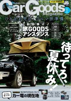 Car Goods Magazine 2023年8月号