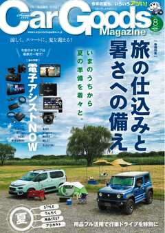 Car Goods Magazine 2024年8月号 -  - 雑誌・無料試し読みなら、電子書籍・コミックストア ブックライブ