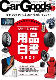 Car Goods Magazine 2025年3月号