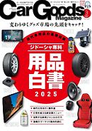 Car Goods Magazine 2025年3月号