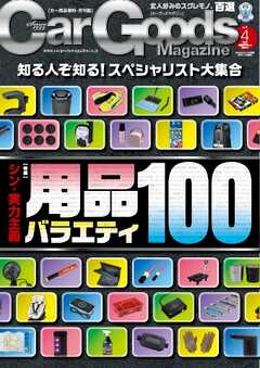 Car Goods Magazine 2025年4月号