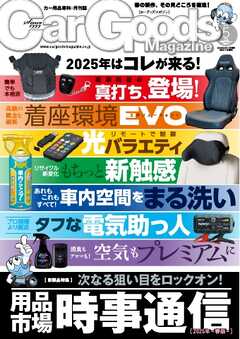 Car Goods Magazine 2025年5月号