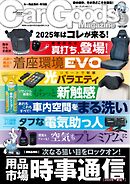 Car Goods Magazine 2025年5月号