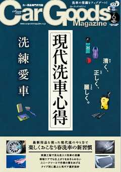 Car Goods Magazine 2025年6月号