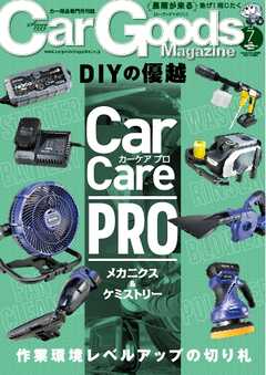 Car Goods Magazine 2025年7月号