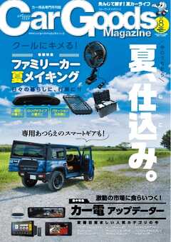 Car Goods Magazine 2025年8月号