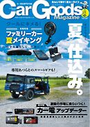Car Goods Magazine 2025年8月号