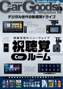 Car Goods Magazine 2025年9月号