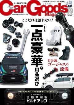 Car Goods Magazine 2025年10月号