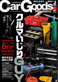 Car Goods Magazine 2025年12月号