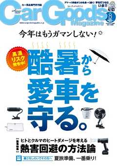 Car Goods Magazine 2026年8月号