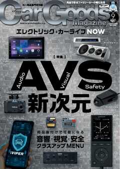 Car Goods Magazine 2026年9月号