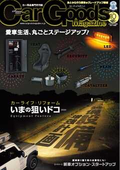 Car Goods Magazine 2026年10月号