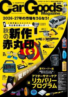 Car Goods Magazine 2026年11月号