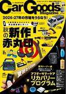 Car Goods Magazine 2026年11月号