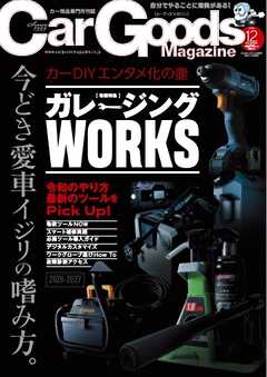 Car Goods Magazine 2026年12月号