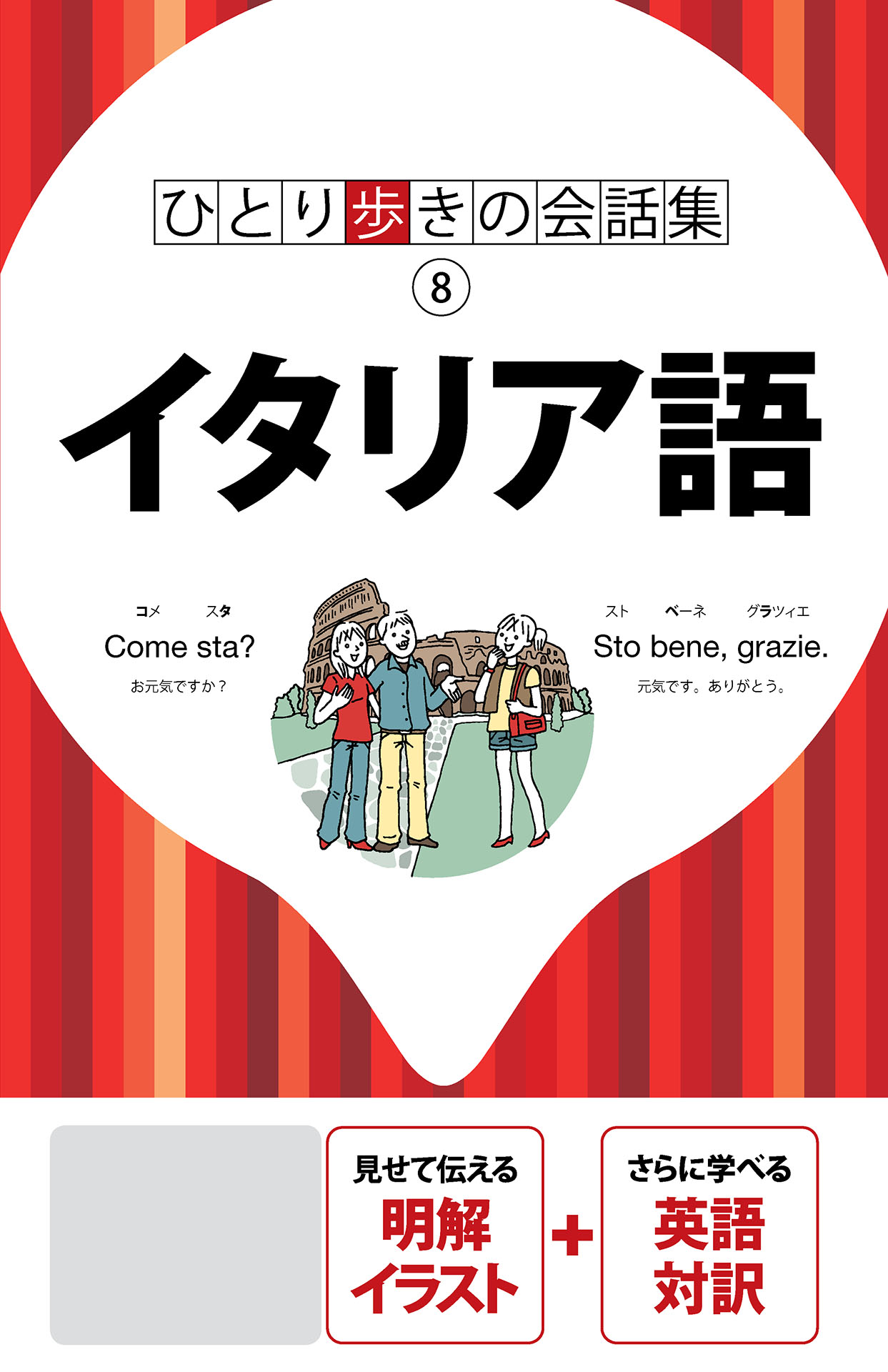 ひとり歩きの会話集 イタリア語 年版 漫画 無料試し読みなら 電子書籍ストア ブックライブ