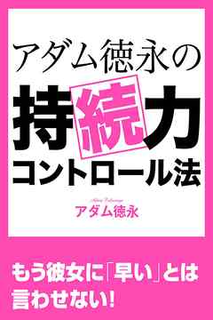 アダム徳永の持続力コントロール法 女性を悦ばせるための早漏克服メソッド