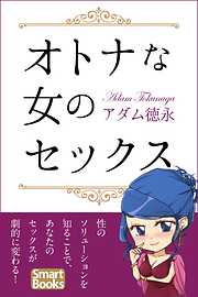 オトナな女のセックス 男の知らない女の本音31