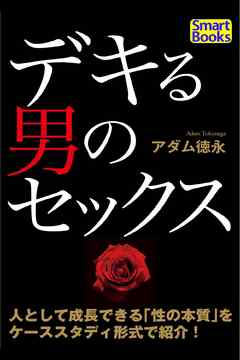 デキる男のセックス 性生活を充実させる20の方法