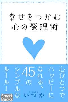 幸せをつかむ心の整理術 心ひとつでハッピーになれる45のシンプルなルール