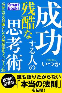 成功する人の残酷な思考術 高みに至る対価としての無慈悲なメッセージ39
