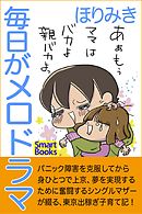 毎日がメロドラマ シングルマザーの東京出稼ぎ奮闘記