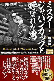 ミスター・ジャパンカップと呼ばれた男 競馬国際化の礎を作り上げた「異端」の挑戦