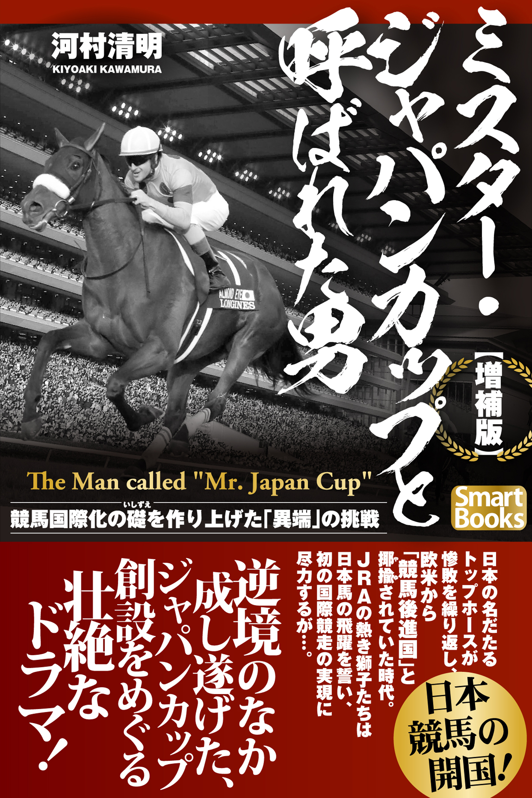 増補版】ミスター・ジャパンカップと呼ばれた男 競馬国際化の礎を作り上げた「異端」の挑戦