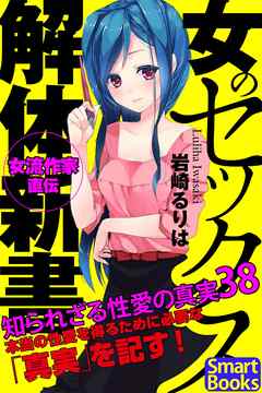 女のセックス解体新書 知られざる性愛の真実38