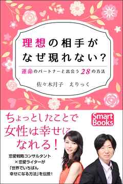 理想の相手がなぜ現れない？ 運命のパートナーと出会う28の方法