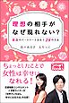 理想の相手がなぜ現れない？ 運命のパートナーと出会う28の方法