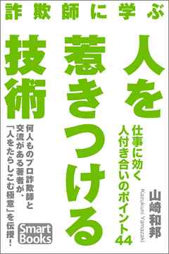 詐欺師に学ぶ 人を惹きつける技術 仕事に効く人付き合いのポイント44