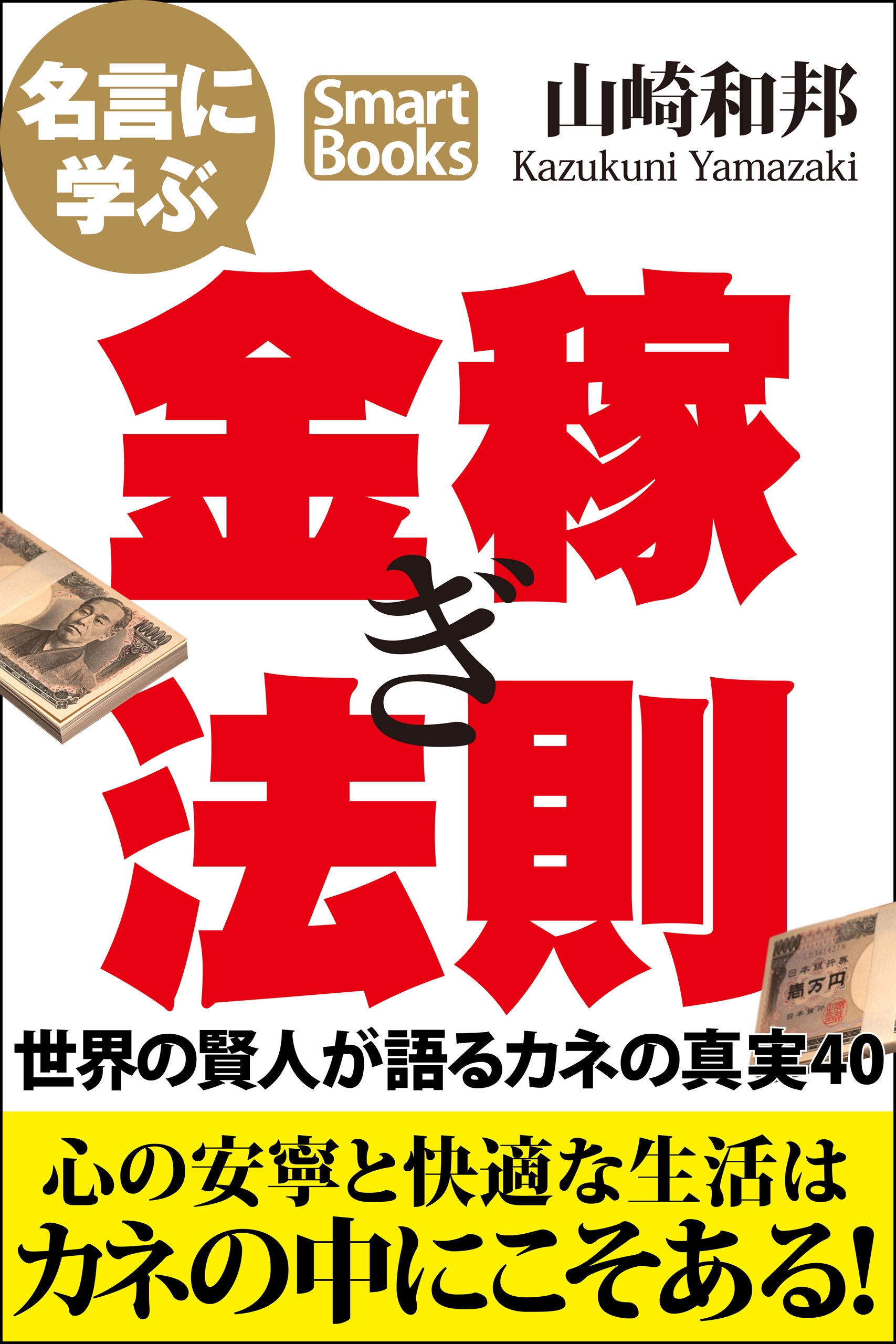 名言に学ぶ金稼ぎ法則 世界の賢人が語るカネの真実40 山崎和邦 漫画 無料試し読みなら 電子書籍ストア ブックライブ